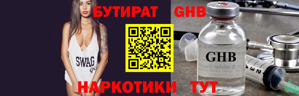 БУТИРАТ бутандиол  Вход с VPN  Морозовск 